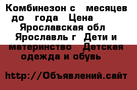 Комбинезон с 6 месяцев до 1 года › Цена ­ 500 - Ярославская обл., Ярославль г. Дети и материнство » Детская одежда и обувь   